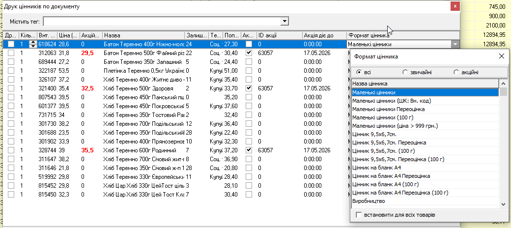 Формат цінника.png